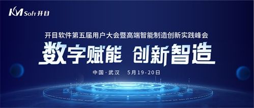 數(shù)字賦能，創(chuàng)新智造 開(kāi)目軟件第五屆用戶大會(huì)即將啟幕，共話數(shù)字文創(chuàng)軟件開(kāi)發(fā)新篇章