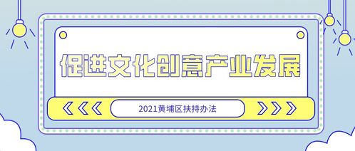 黃埔項(xiàng)目16項(xiàng)專題聚焦數(shù)字文化創(chuàng)意軟件開(kāi)發(fā)，9月23日截止報(bào)名